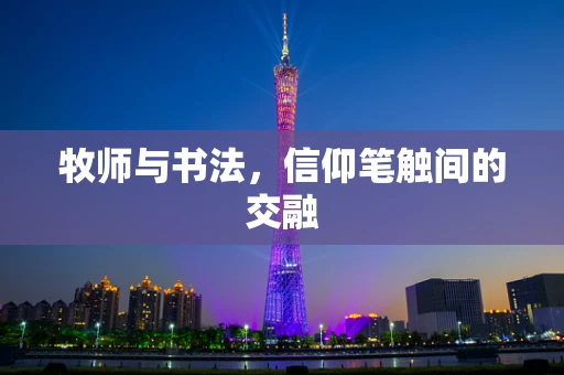 牧师与书法，信仰笔触间的交融
