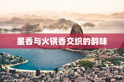 墨香与火锅香交织的韵味