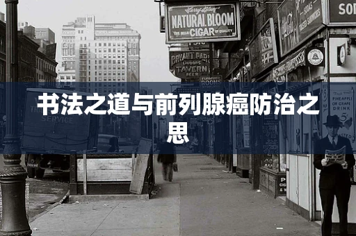 书法之道与前列腺癌防治之思
