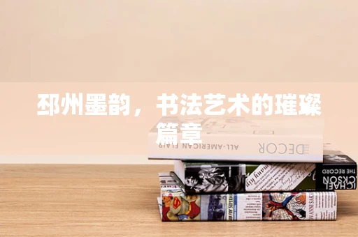 邳州墨韵，书法艺术的璀璨篇章