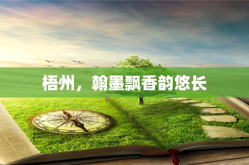 梧州，翰墨飘香韵悠长