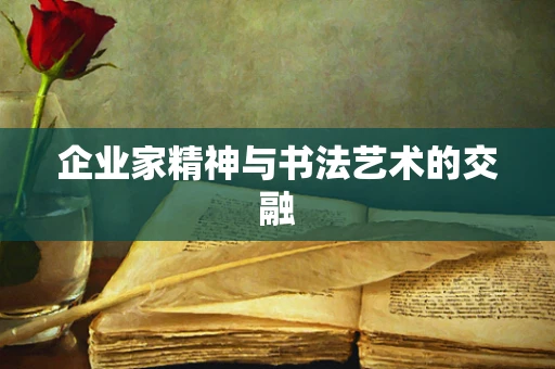 企业家精神与书法艺术的交融
