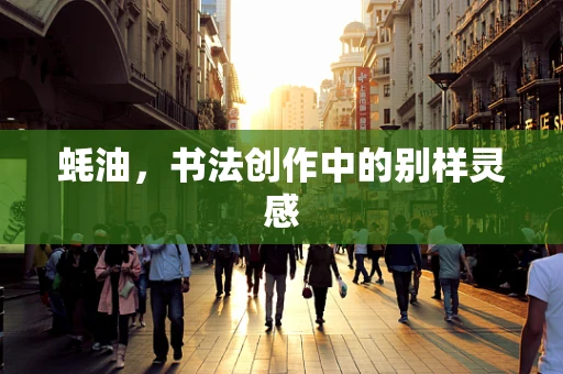 蚝油，书法创作中的别样灵感