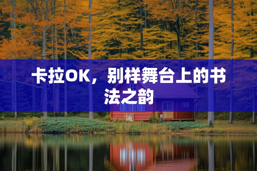 卡拉OK，别样舞台上的书法之韵