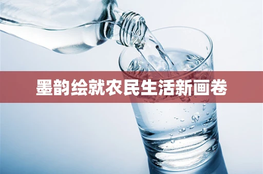 墨韵绘就农民生活新画卷