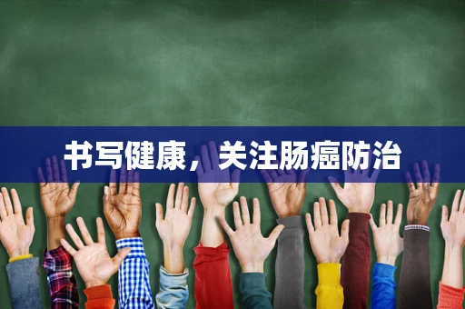 书写健康，关注肠癌防治