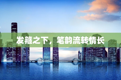 发箍之下，笔韵流转情长