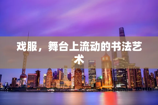 戏服，舞台上流动的书法艺术
