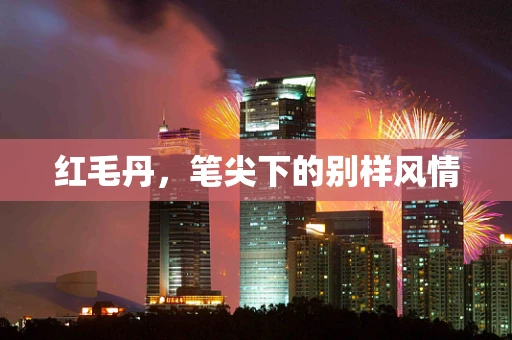 红毛丹，笔尖下的别样风情