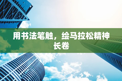 用书法笔触，绘马拉松精神长卷