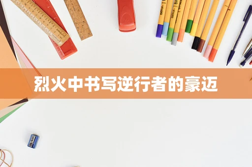 烈火中书写逆行者的豪迈