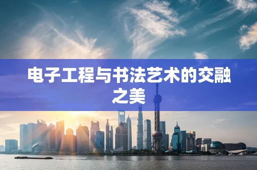 电子工程与书法艺术的交融之美