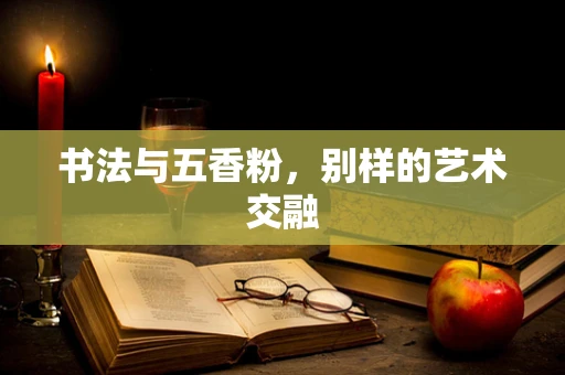 书法与五香粉，别样的艺术交融