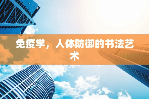 免疫学，人体防御的书法艺术