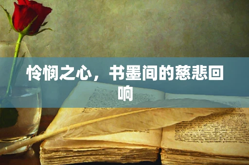 怜悯之心，书墨间的慈悲回响