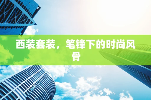 西装套装，笔锋下的时尚风骨