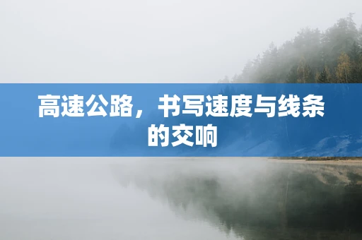 高速公路，书写速度与线条的交响