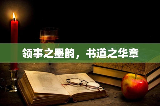 领事之墨韵，书道之华章