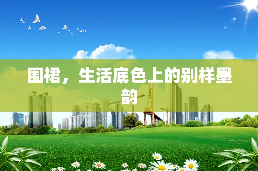 围裙，生活底色上的别样墨韵