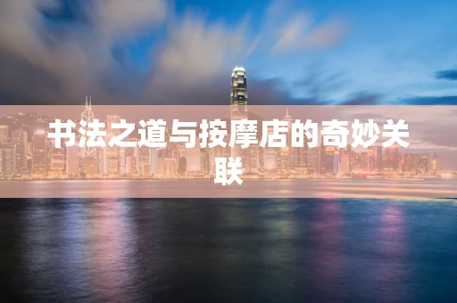 书法之道与按摩店的奇妙关联