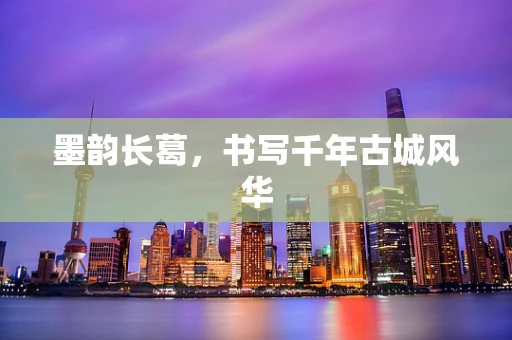 墨韵长葛，书写千年古城风华