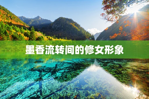墨香流转间的修女形象