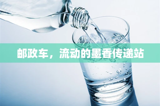 邮政车，流动的墨香传递站