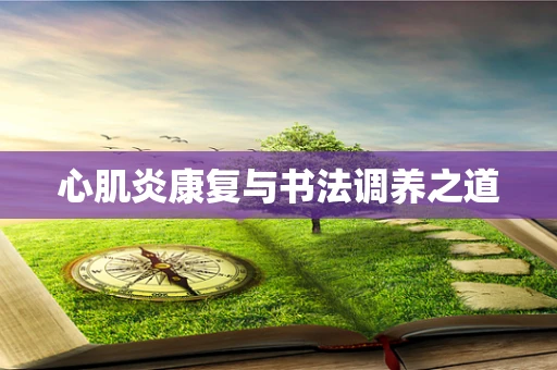 心肌炎康复与书法调养之道