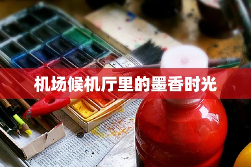 机场候机厅里的墨香时光