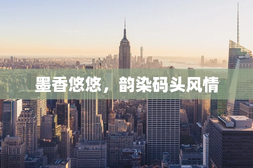 墨香悠悠，韵染码头风情