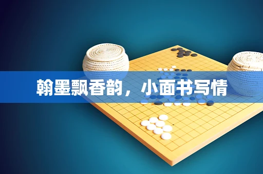 翰墨飘香韵，小面书写情