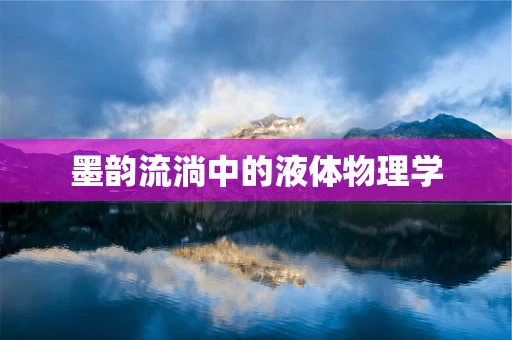 墨韵流淌中的液体物理学