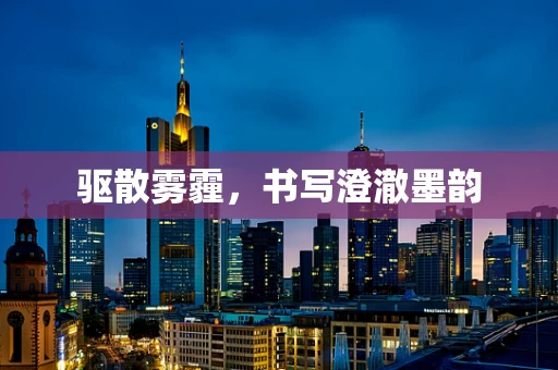 驱散雾霾，书写澄澈墨韵