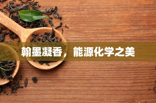 翰墨凝香，能源化学之美