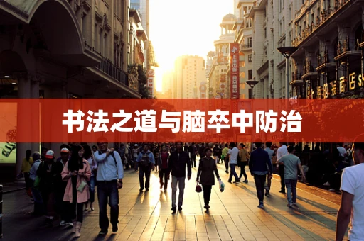 书法之道与脑卒中防治