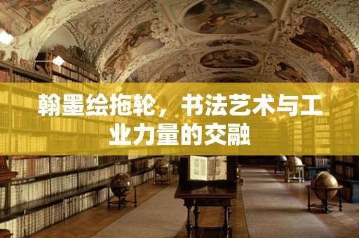 翰墨绘拖轮，书法艺术与工业力量的交融
