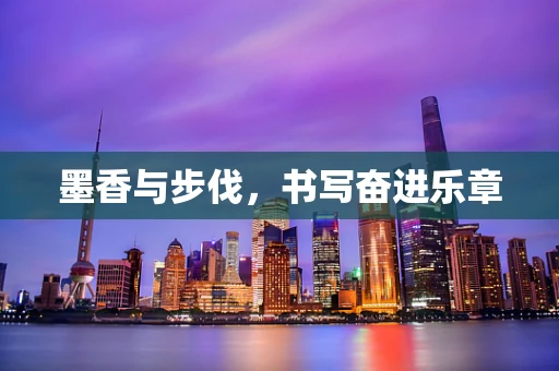 墨香与步伐，书写奋进乐章