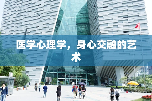 医学心理学，身心交融的艺术