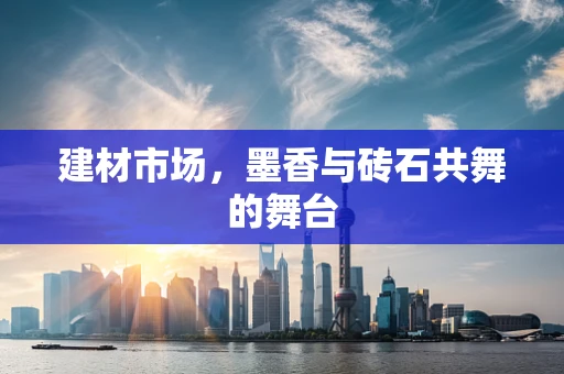 建材市场，墨香与砖石共舞的舞台