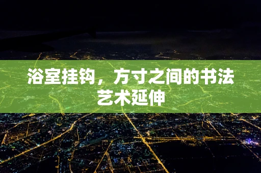 浴室挂钩，方寸之间的书法艺术延伸