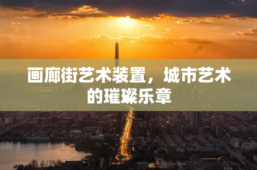画廊街艺术装置，城市艺术的璀璨乐章