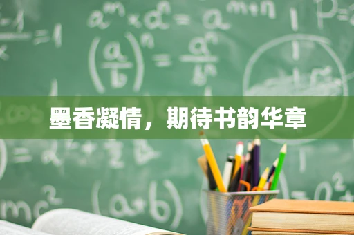 墨香凝情，期待书韵华章