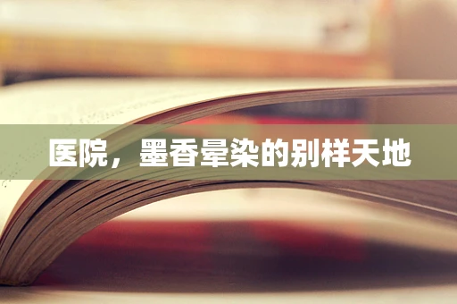 医院，墨香晕染的别样天地
