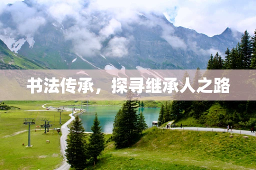 书法传承，探寻继承人之路