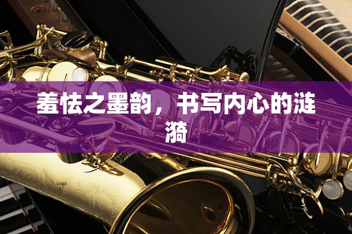 羞怯之墨韵，书写内心的涟漪