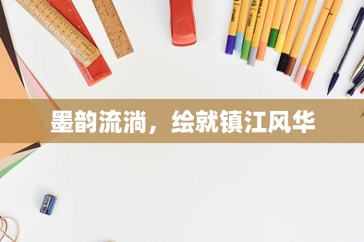 墨韵流淌，绘就镇江风华