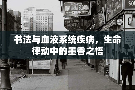 书法与血液系统疾病，生命律动中的墨香之悟