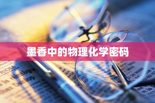 墨香中的物理化学密码