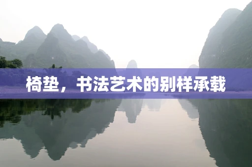 椅垫，书法艺术的别样承载