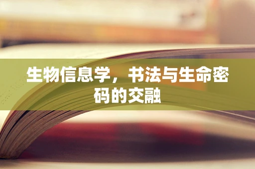 生物信息学，书法与生命密码的交融